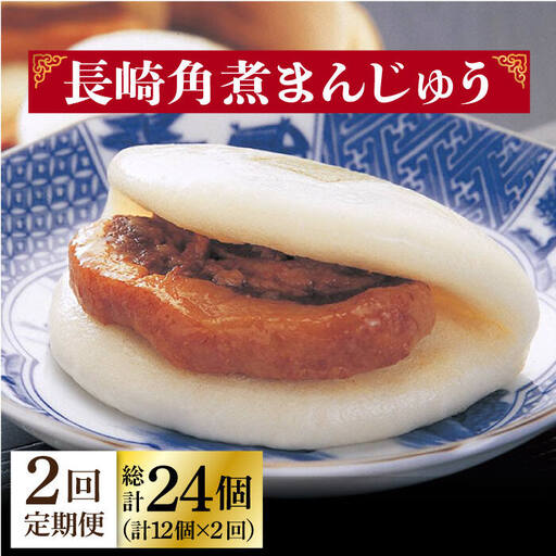 【2回定期便】長崎角煮まんじゅう 12個 [DBG053]