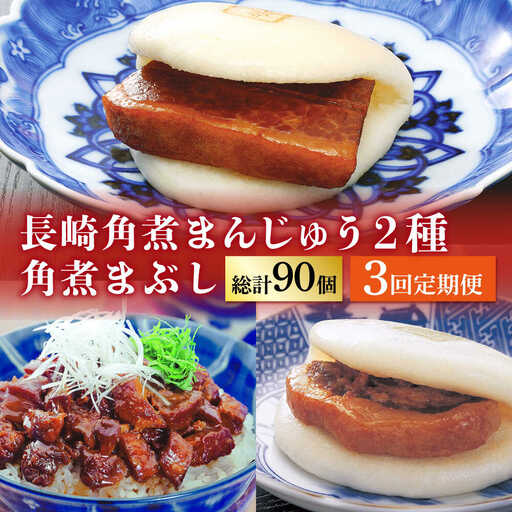 【3回定期便】 長崎角煮まんじゅう / 大とろ角煮 / まぶし 各10個 [DBG037]