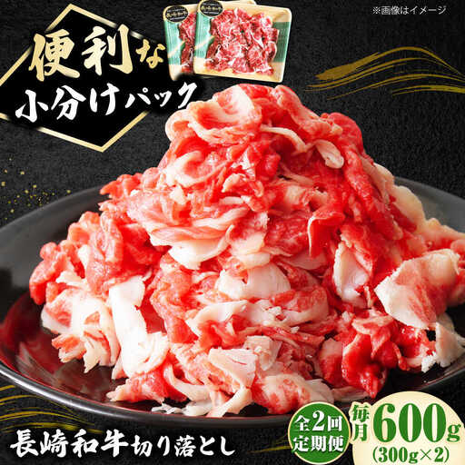 2回定期便 長崎和牛 牛肉切り落とし (300g×2)  [DBL022] 牛肉定期便