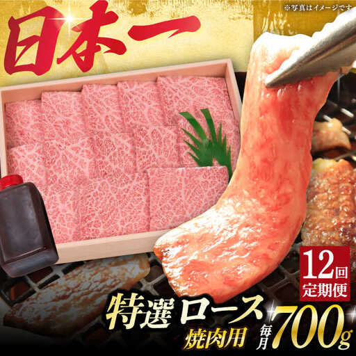 【12回定期便】長崎和牛A5 特選ロース 極厚 焼肉 700g [DBJ014]