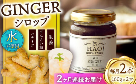 [2回定期便] HAO!ジンジャーシロップ 160g×2 