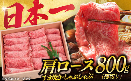 しゃぶしゃぶ 用 長崎和牛 肩ロース薄切り すき焼き用・しゃぶしゃぶ用 800g [DBJ002] 肩ロース すき焼き用牛肉