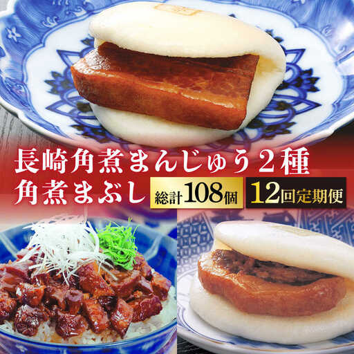 【12回定期便】 長崎角煮まんじゅう / 大とろ角煮まんじゅう / 角煮まぶし 各3袋 [DBG042]