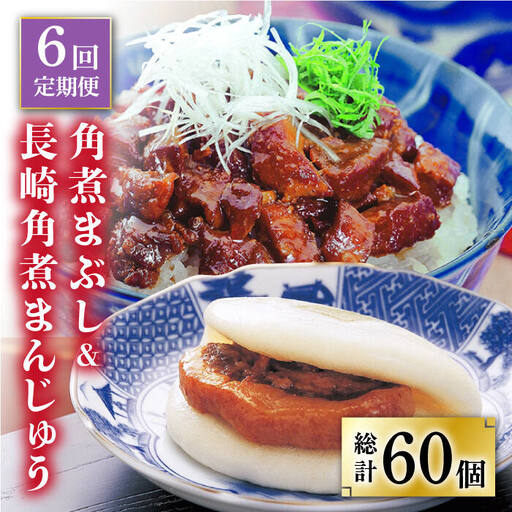 【全6回定期便】 長崎角煮まんじゅう 5個（袋）・角煮まぶし 5袋  [DBG020]定期便