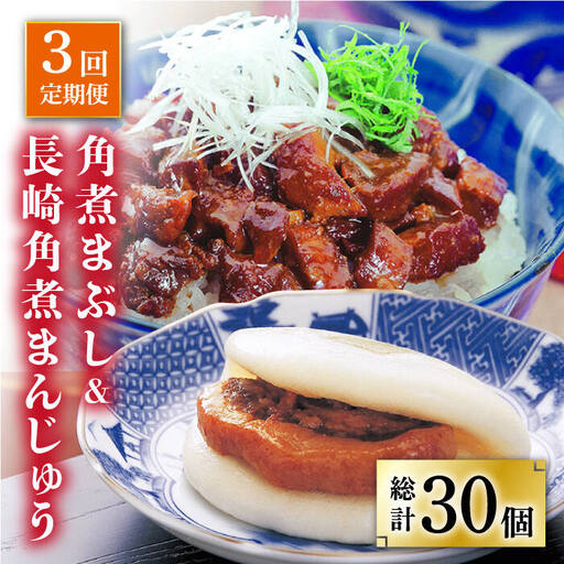 【全3回定期便】 長崎角煮まんじゅう 5個（袋）・角煮まぶし 5袋  [DBG019] 定期便