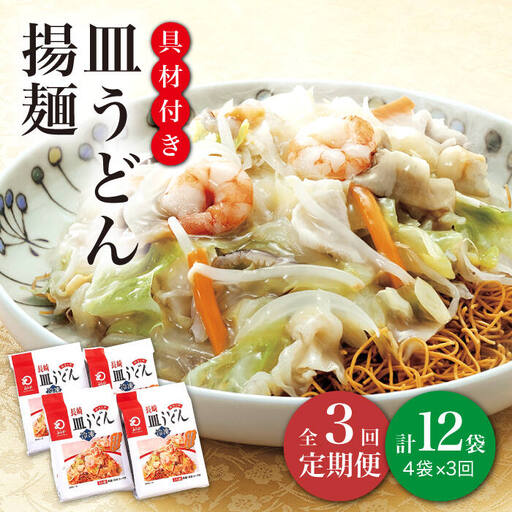 【3回定期便】【具材付】 長崎皿うどん 揚麺 4人前  [DBD027]