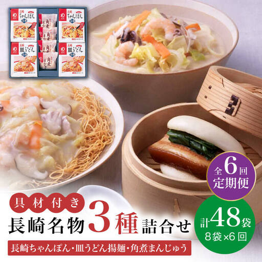【全6回定期便】具材付き！ 長崎 ちゃんぽん ＆ 皿うどん ・ 角煮まんじゅう 詰合せ   [DBD010]