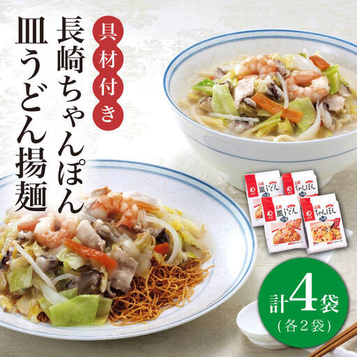 長崎 ちゃんぽん 皿うどん 揚麺【具材付】 [DBD008]