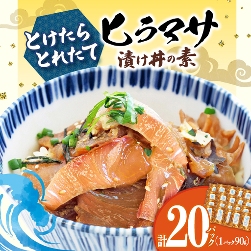 ヒラマサ漬け海鮮丼 [DAB057]  海鮮丼 20P 海の幸