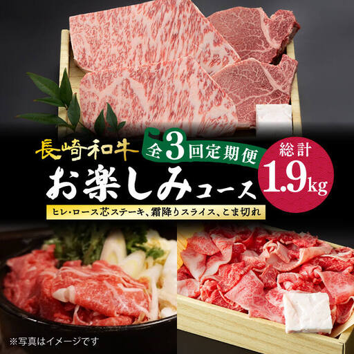 [3回定期便]長崎和牛お楽しみコース 牛肉定期便 [DBK031] 牛肉定期便 3回