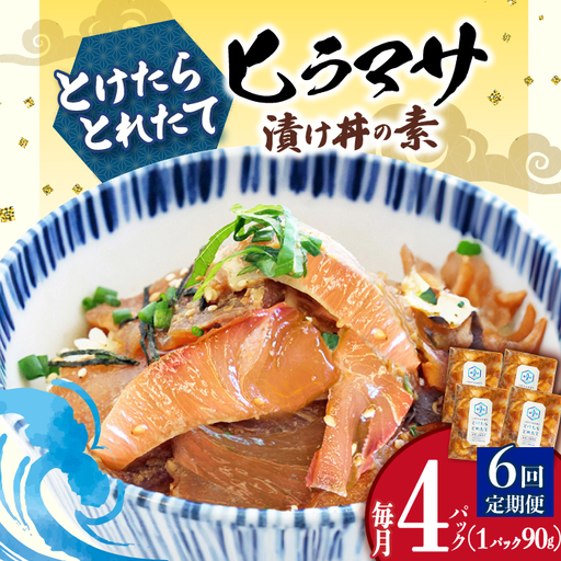 【全6回定期便】ヒラマサ漬け丼 4P   [DAB053] 