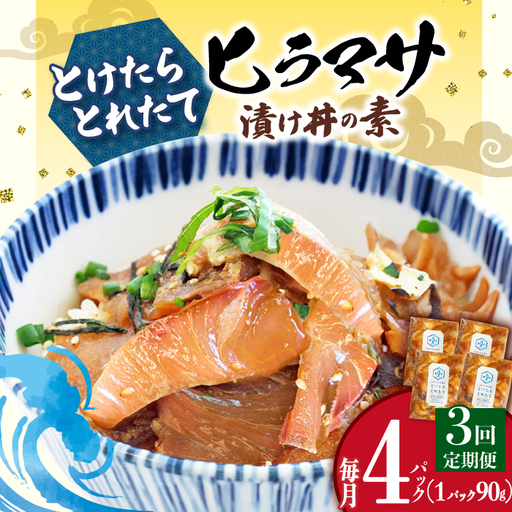 【全3回定期便】ヒラマサ漬け丼 4P [DAB052] 