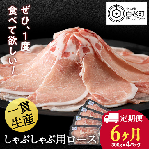 【定期便 6カ月】北海道産 白老豚 ロース しゃぶしゃぶ用 300g×4パック BV050