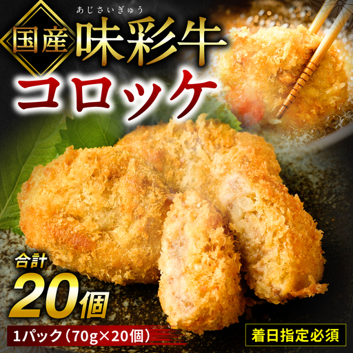 【着日指定必須】【国産】味彩牛 コロッケ 20ヶ