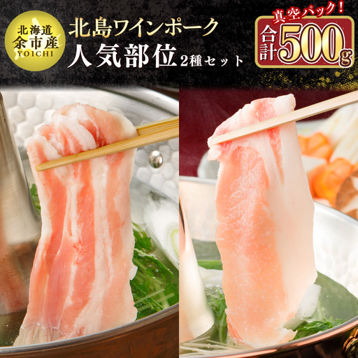 [農場直送]真空パック 北海道産 北島ワインポーク 人気部位お試しセット 500g [小分け][余市のブランド豚肉] ワインで育てた豚 余市産豚肉 北海道産豚肉 国産豚肉 小分け豚肉 安心安全豚肉 北島豚 