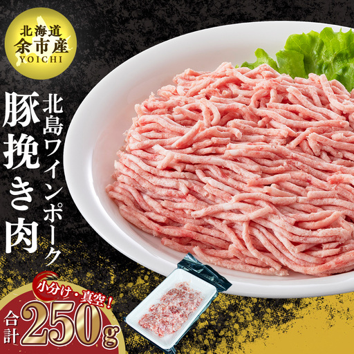 【農場直送】真空パック　北海道産　北島ワインポーク　お試し挽き肉 250g 【小分け】【余市のブランド豚肉】　ワインで育てた豚　余市産豚肉　北海道産豚肉　国産豚肉　小分け豚肉　安心安全豚肉 北島豚  _Y067-0059