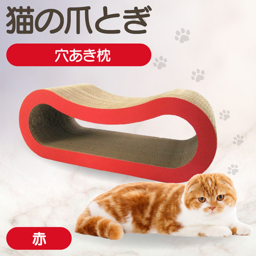 猫の爪とぎ 穴あき枕（カラー：赤） 猫 ねこ ネコ キャット cat 爪とぎ ダンボール 段ボール ゆったり 枕 丈夫 日本製 国産 おもちゃ ペット インテリア 愛猫 動物 猫用品 猫用玩具 グッズ 愛猫へプレゼント ペット用品 愛知県 常滑市