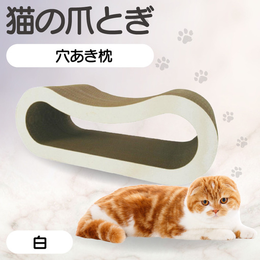 猫の爪とぎ 穴あき枕(カラー:白) 猫 ねこ ネコ キャット cat 爪とぎ ダンボール 段ボール ゆったり 枕 丈夫 日本製 国産 おもちゃ ペット インテリア 愛猫 動物 用品 用玩具 グッズ 愛へプレゼント ペット用品 愛知県 常滑市