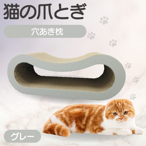猫の爪とぎ 穴あき枕（カラー：グレー） 猫 ねこ ネコ キャット cat 爪とぎ ダンボール 段ボール ゆったり 枕 丈夫 日本製 国産 おもちゃ ペット インテリア 愛猫 動物 猫用品 猫用玩具 グッズ 愛猫へプレゼント ペット用品 愛知県 常滑市