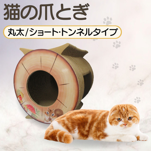 猫の爪とぎ　丸太（ショート・トンネルタイプ）｜猫 ねこ ネコ キャット cat 爪とぎ ダンボール 段ボール 写真映え トンネル 通り抜け 木 丈夫 日本製 国産 おもちゃ ペット インテリア 愛猫 動物 猫用品 猫用玩具 グッズ 愛猫へプレゼント ペット用品 愛知県 常滑市