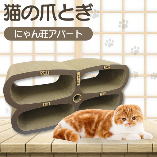 猫の爪とぎ　にゃん莊アパート（部屋番号付） 猫 ねこ ネコ キャット cat 爪とぎ ダンボール 段ボール かわいい アパート 多頭飼い 4部屋 写真映え 丈夫 日本製 国産 おもちゃ ペット インテリア 愛猫 動物 猫用品 猫用玩具 グッズ 愛猫へプレゼント ペット用品 愛知県 常滑市