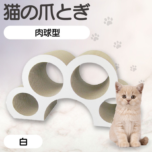 猫の爪とぎ　肉球型（カラー：白色） 猫 ねこ ネコ キャット cat 爪とぎ ダンボール 段ボール かわいい 肉球 写真映え 丈夫 日本製 国産 おもちゃ ペット インテリア 愛猫 動物 猫用品 猫用玩具 グッズ 愛猫へプレゼント ペット用品 愛知県 常滑市