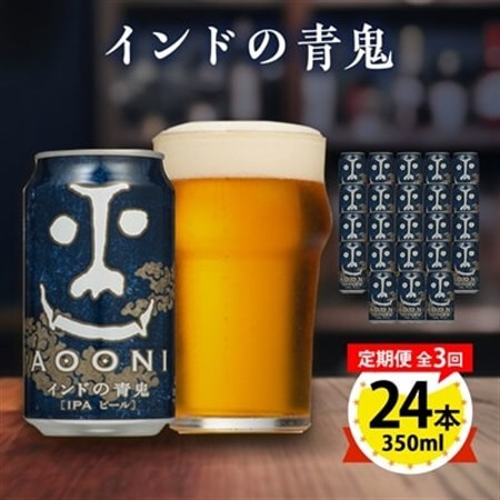 【毎月定期便】インドの青鬼24本(1ケース)全3回_定期便 よなよな クラフトビール ビール お取り寄せ ヤッホーブルーイング お酒 酒 缶ビール IPA 地ビール 人気 美味しい 家飲み 宅飲み ギフト プレゼント 贈り物_【4001617】