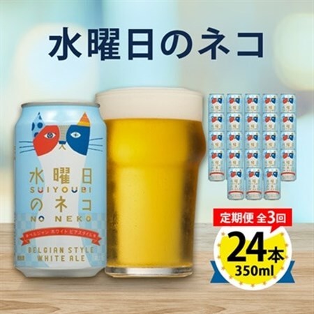 【毎月定期便】水曜日のネコ24本(1ケース)全3回_定期便 よなよな ヤッホーブルーイング クラフトビール 地ビール ご当地ビール お取り寄せ 家飲み 宅飲み 晩酌 長野県 長野 まとめ買い ギフト プレゼント 贈り物_【4001624】
