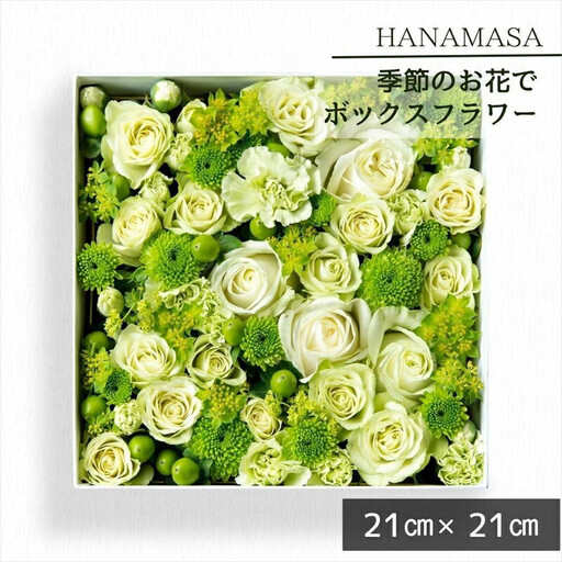 季節のお花でボックスアレンジメント(21cm×21cm)[ 神奈川県 小田原市 花 花 ]