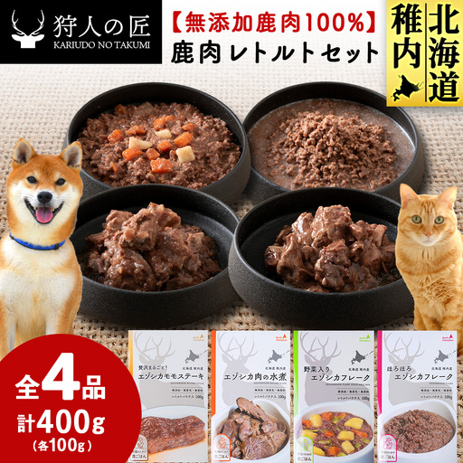 愛犬・愛猫に!鹿肉レトルトセット(水煮・ステーキ・フレーク・野菜フレーク)各100g 合計400g【配送不可地域：離島・沖縄県】