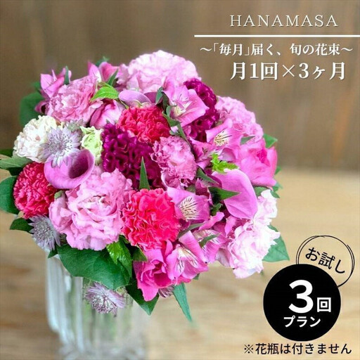 [定期便 全3回・毎月]「毎月」届く、旬の花束[ 神奈川県 小田原市 花 花]
