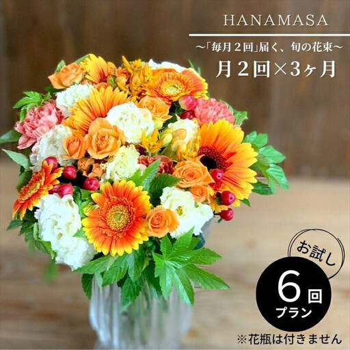 [定期便 全6回・毎月2回]「毎月2回」届く、旬の花束 | 花束