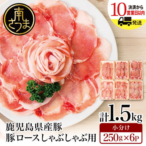 【鹿児島県産】 豚ロース しゃぶしゃぶ用 1.5kg ★最短発送★ ＼毎年大人気のベストセラー返礼品／ 小分けパック しゃぶしゃぶ用 お肉 豚肉 冷凍 カミチク