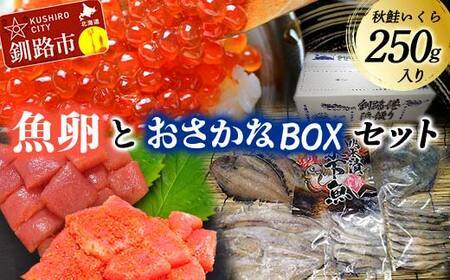 いくら・訳アリたらこ・訳アリ辛子明太子・おさかなBOXセット①たらこ 干物 ご飯のお供 おかず 魚 魚卵 北海道 F4F-8677