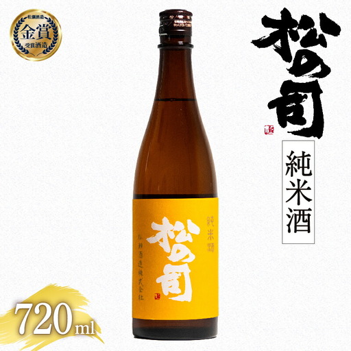 【松の司】 日本酒 純米酒 滋賀県竜王町 | 日本酒 AH005