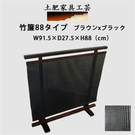 土肥家具工芸の衝立　竹簾88タイプ ブラウンxブラック 天然木無垢材のインテリア家具パーテーション_雑貨・日用品  家具・インテリア _【1366514】