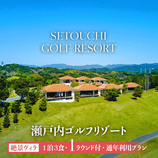 瀬戸内ゴルフリゾート 絶景ヴィラ 1泊3食1ラウンド付 通年利用プラン 1名様分 ふるさと納税限定 お土産付