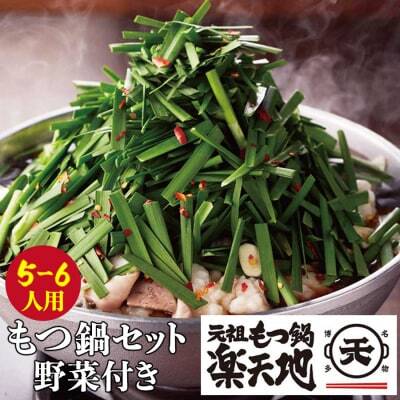 Z62-06 楽天地 元祖もつ鍋セット 醤油味(野菜付き)5～6人用 もつ鍋