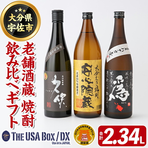「老舗酒蔵」焼酎飲み比べギフトTHE USA Box/DX(合計2.34L)麦焼酎 久保 為ゝ 安心院蔵 お酒 酒 プレゼント 贈答用【114000700】【一般社団法人　地域商社USA】