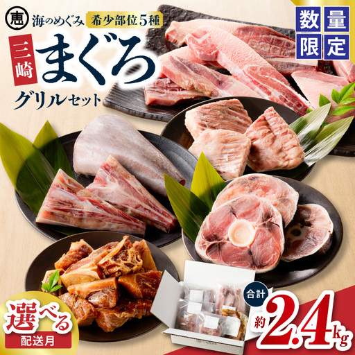 【 期間限定 】 ＜選べる配送月＞【三浦ブランド認定 商品 】海のめぐみまぐろグリルセット 2.4kg M020-017-cp 冷凍 マグロ 【 まぐろ専門の卸問屋です 】