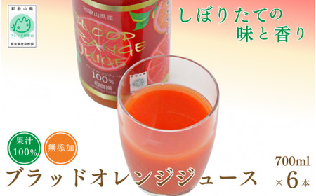 【予約受付】ブラッドオレンジジュース　700ml×6本 / 和歌山県 田辺市 ブラッドオレンジ オレンジジュース 果汁100% ストレート 無添加 和歌山県産【mrn003-1】