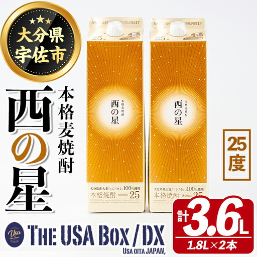 いいちこの推奨商品「西の星」地元産麦100％の本格麦焼酎 THE USA Box/DX(計3.6L・1.8L×2本)酒 お酒 麦焼酎 三和酒類 25度 セット 紙パック【114003301】【一般社団法人　地域商社USA】