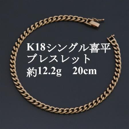 K18シングル喜平ブレスレット約12.2g 長さ20cm・幅4.0mm・厚さ1.6mm【配送不可地域：沖縄県】【1433920】