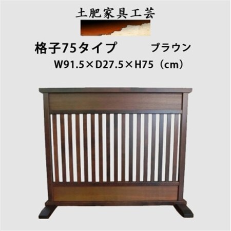 土肥家具工芸の衝立 格子75タイプ ブラウン 天然木無垢材のインテリア家具_雑貨・日用品 家具・インテリア _