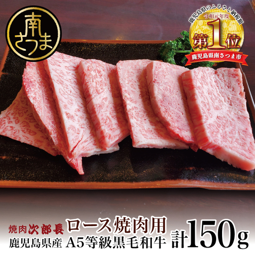 【鹿児島県産】黒毛和牛専門店 焼肉次郎長 A5等級 焼肉用 ロース1人前 約150g 牛肉 お肉 BBQ 焼肉 南さつま市 贈り物 ギフト 贈答