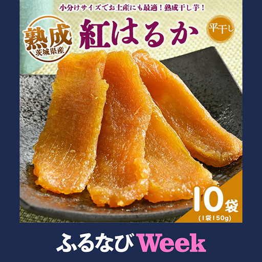 【ふるなびWEEK対象】熟成紅はるか　平干し　干し芋　150g×10袋 いも長 | 干しいも ほしいも 国産 熟成 ※着日指定不可 ※離島への配送不可