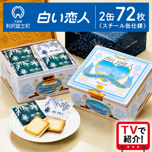 [白い恋人に描かれた利尻山]白い恋人(ホワイト&ブラック)36枚入 2缶