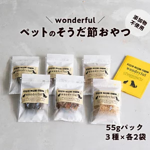 ペットのおやつ「wonderful」55g×6袋　自然素材の宗田節 かつお 国産 無添加 ペットフード おやつ 犬 猫 ヒューマングレード 鰹節