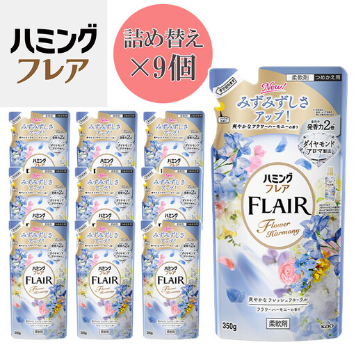 花王 ハミングフレア フラワーハーモニー 詰め替え 350ml×9個 セット【KAO03】柔軟剤・液体柔軟剤・衣類用