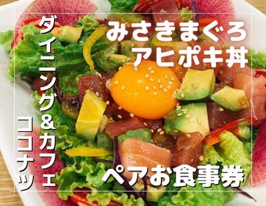 みさきまぐろ の アヒポキ丼 ペア お食事券[ドリンク付き] M094-002 チケット 体験
